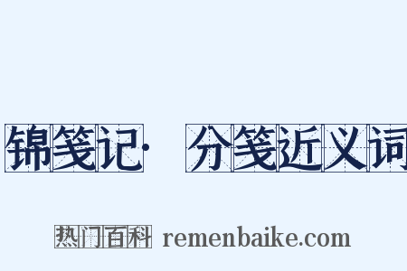 锦笺记·分笺近义词是什么意思的图片